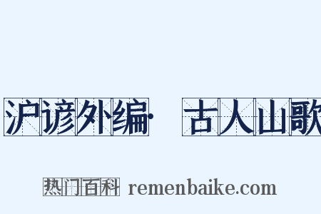 沪谚外编·古人山歌是什么意思的图片